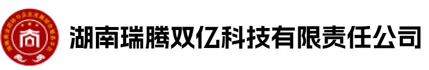 湖南瑞騰雙億科技有限責任公司